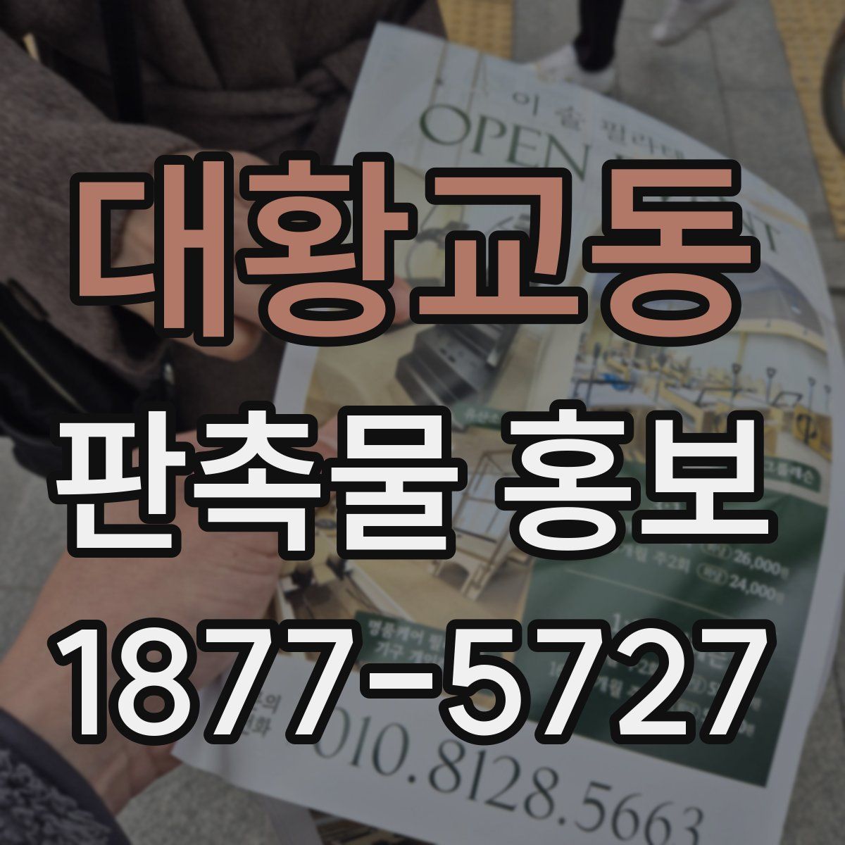 대황교동 판촉물 홍보