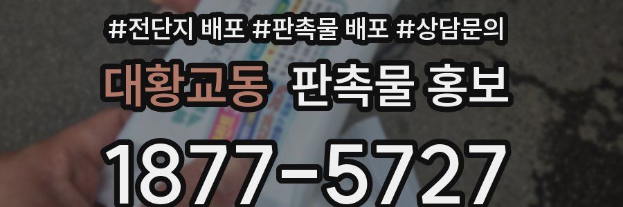 대황교동 판촉물 홍보