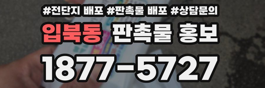 입북동 판촉물 홍보