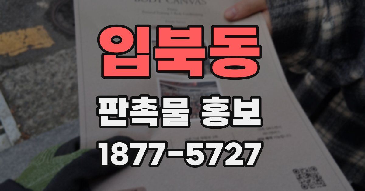 입북동 판촉물 홍보