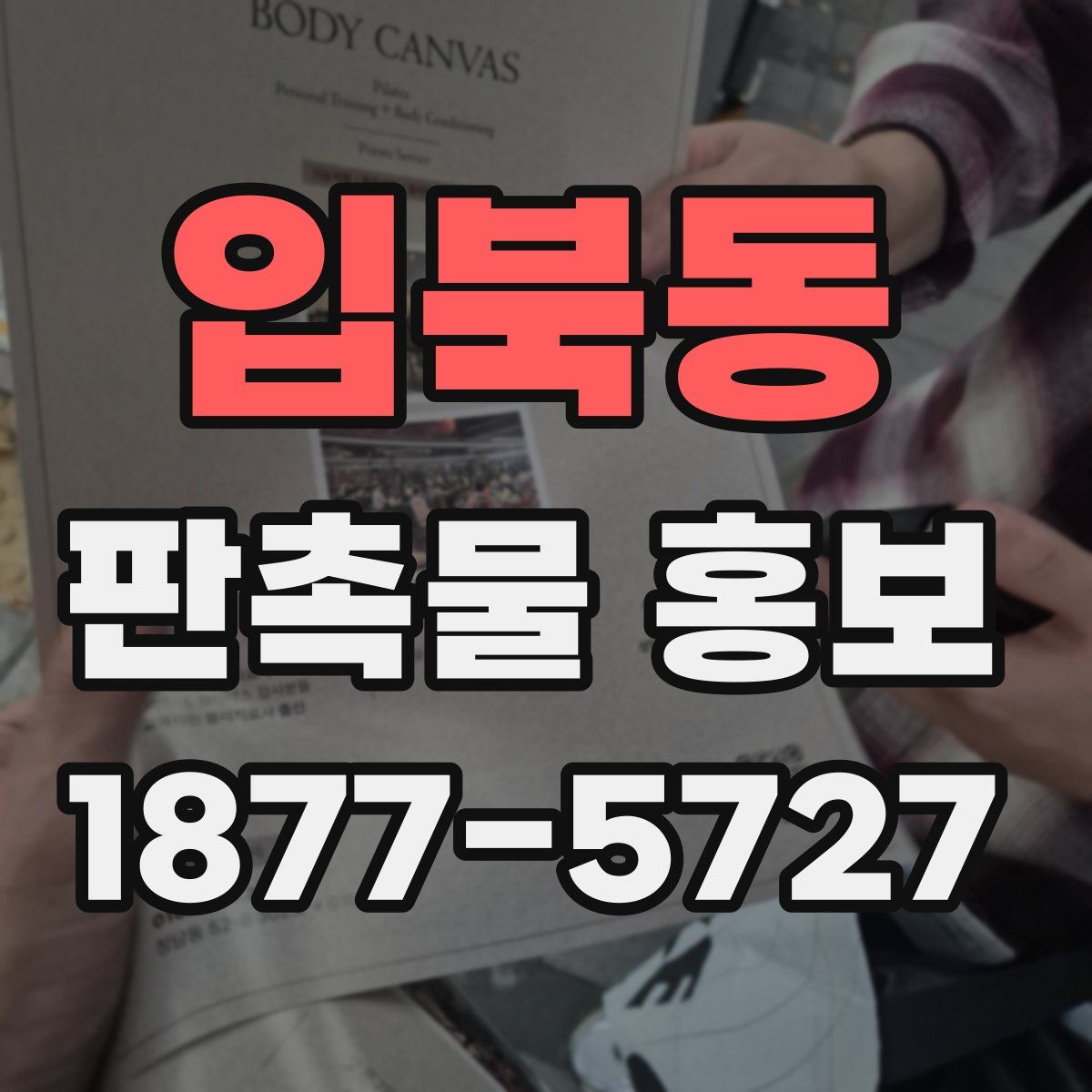 입북동 판촉물 홍보