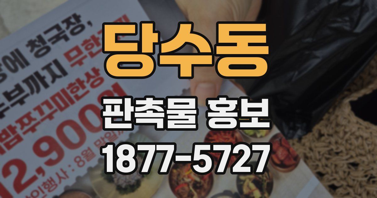 당수동 판촉물 홍보