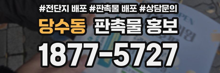 당수동 판촉물 홍보