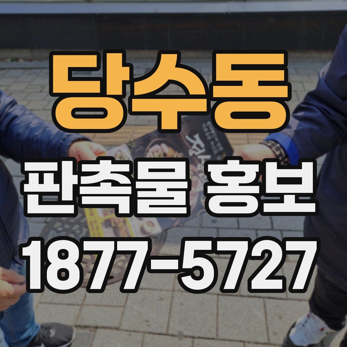 당수동 판촉물 홍보