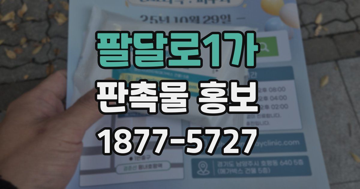 팔달로1가 판촉물 홍보