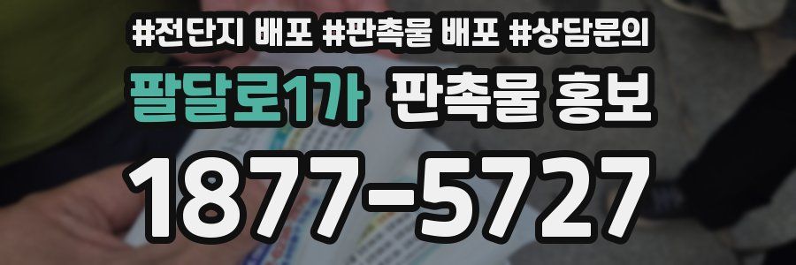 팔달로1가 판촉물 홍보