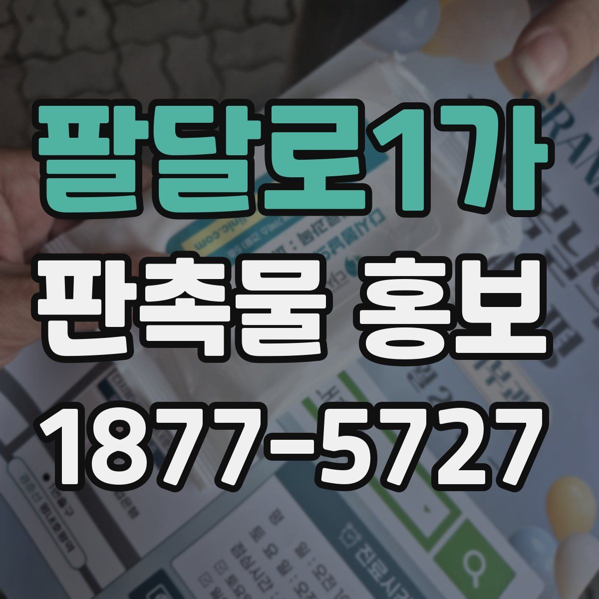 팔달로1가 판촉물 홍보