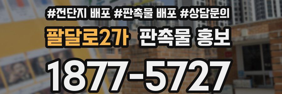 팔달로2가 판촉물 홍보
