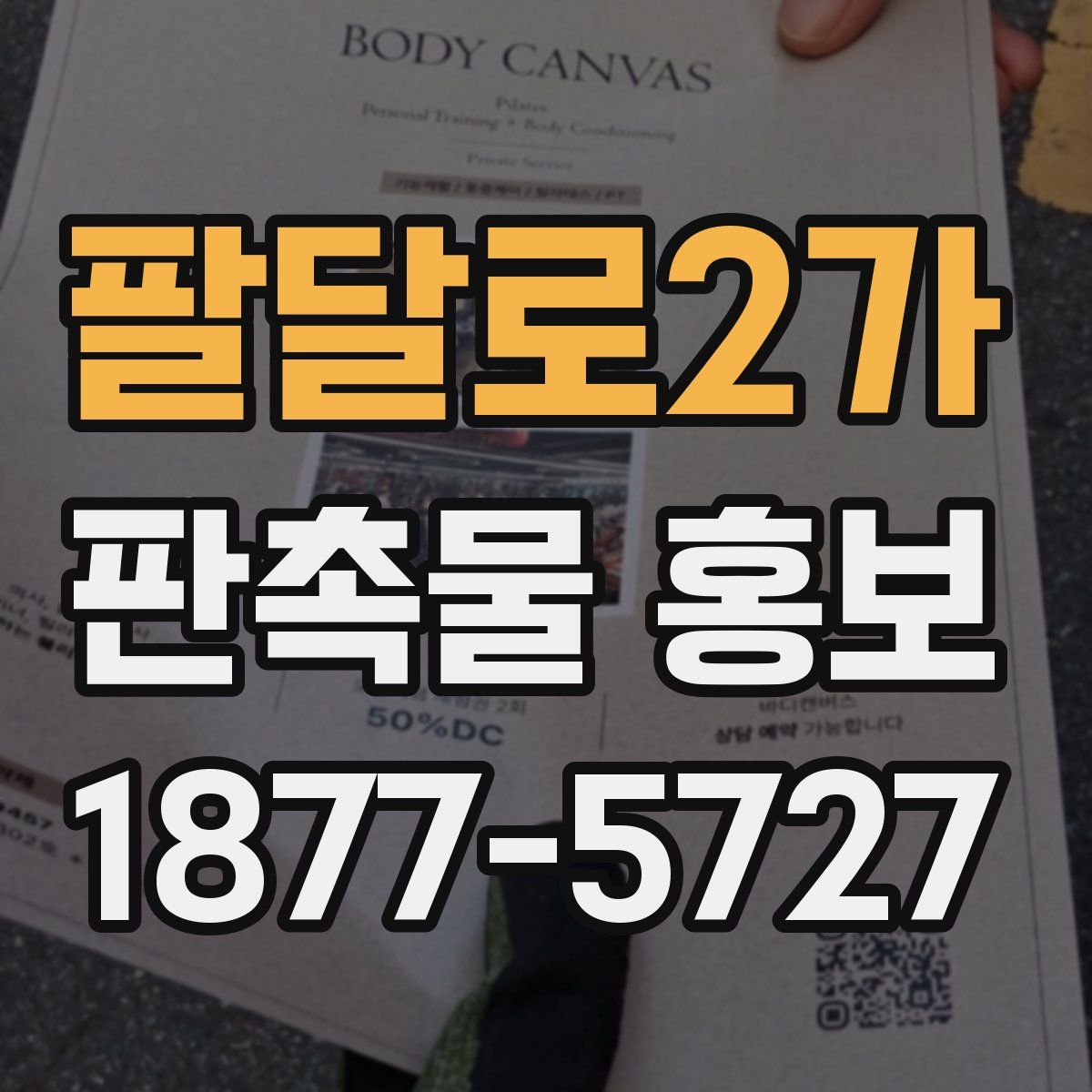 팔달로2가 판촉물 홍보