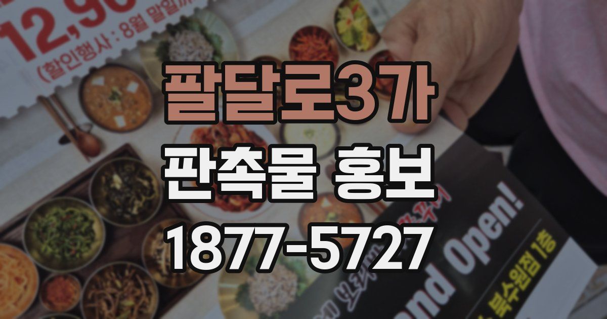 팔달로3가 판촉물 홍보