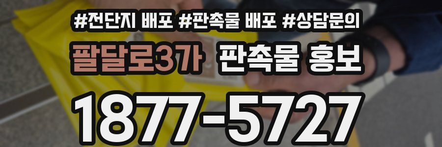 팔달로3가 판촉물 홍보