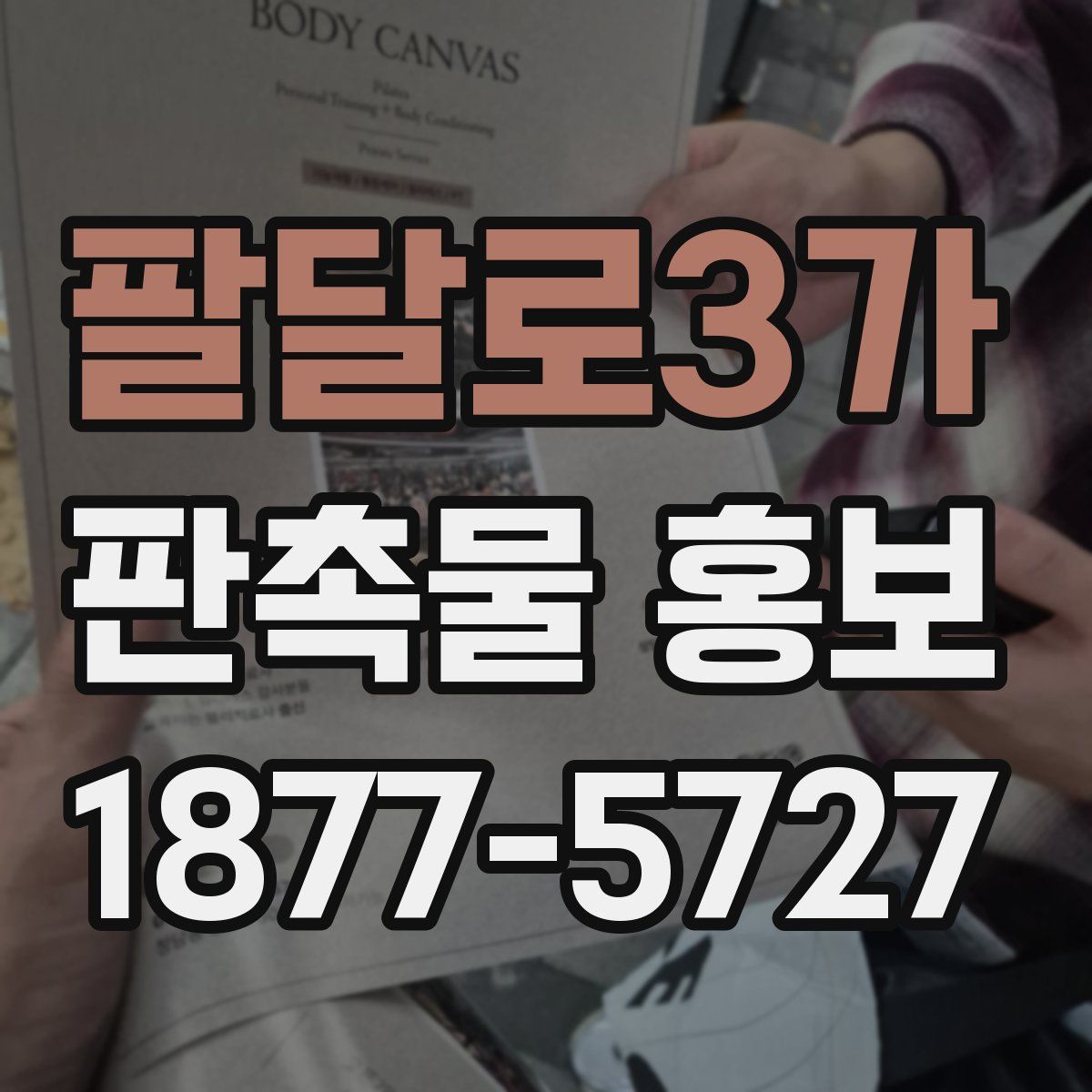 팔달로3가 판촉물 홍보
