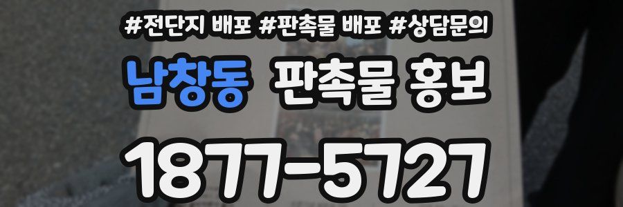 남창동 판촉물 홍보