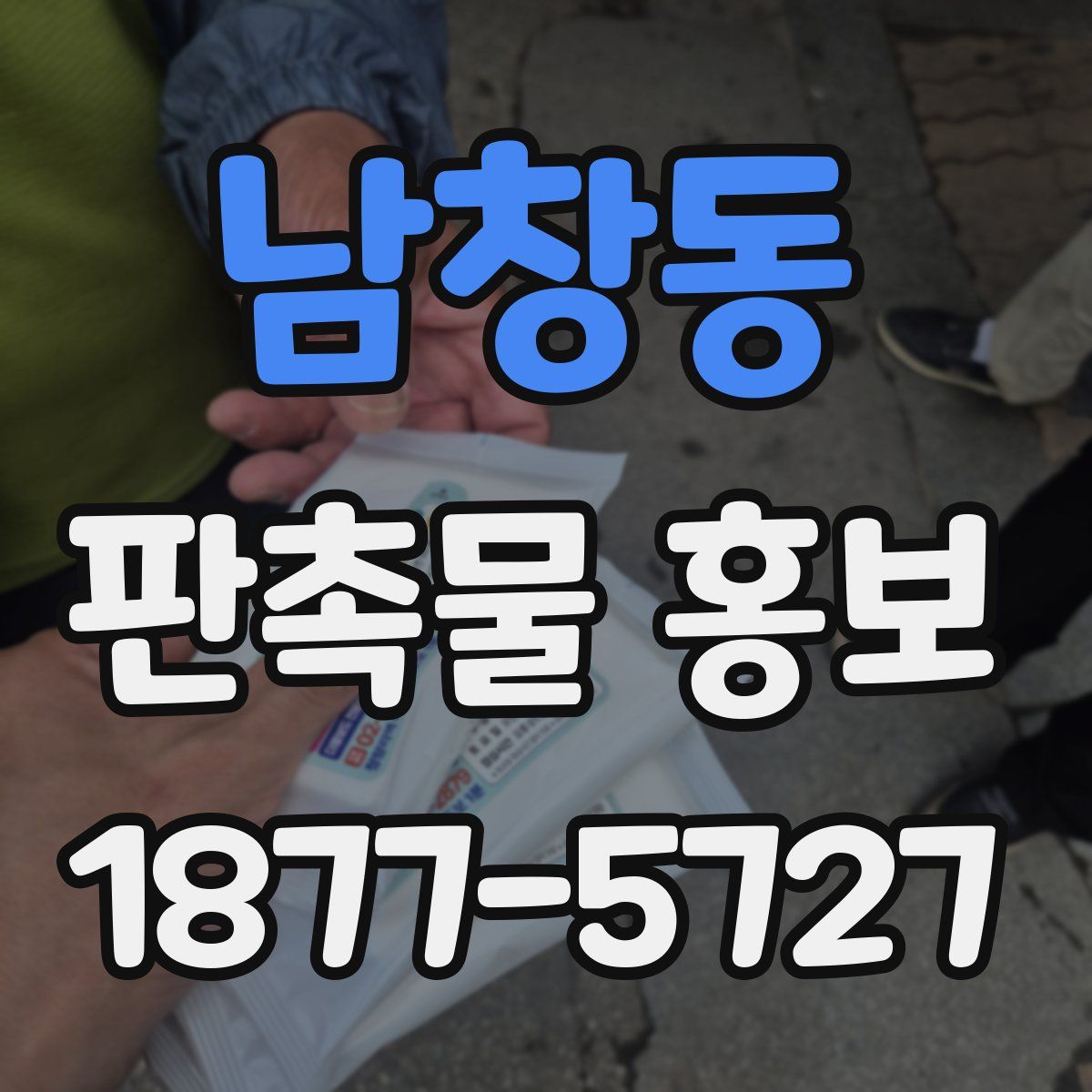 남창동 판촉물 홍보
