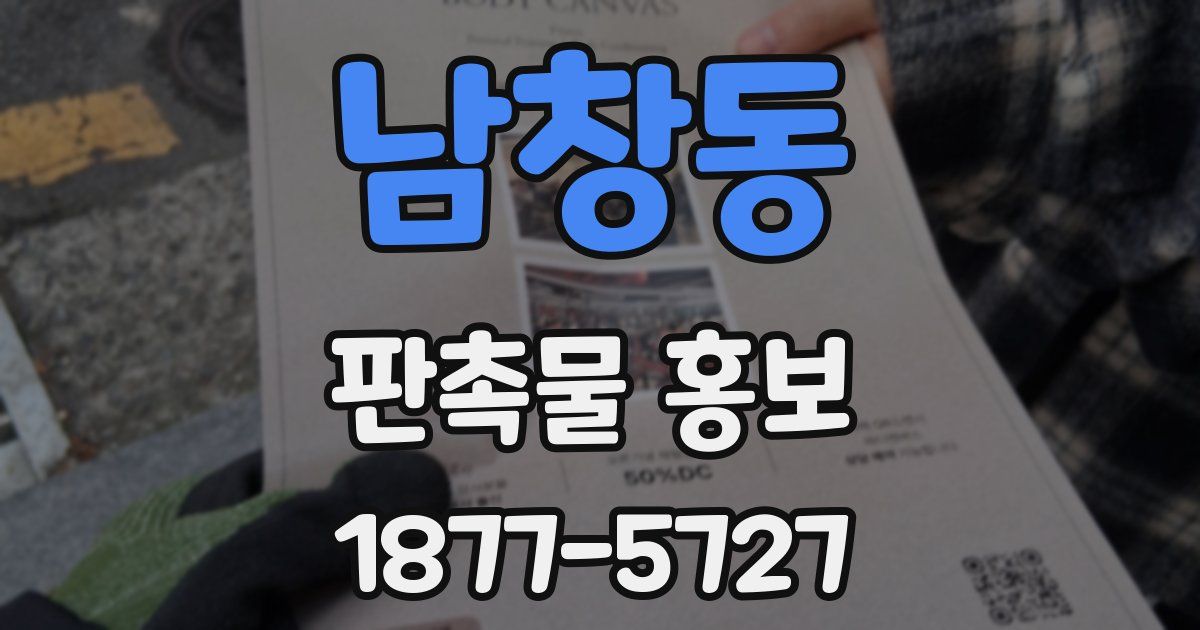 남창동 판촉물 홍보