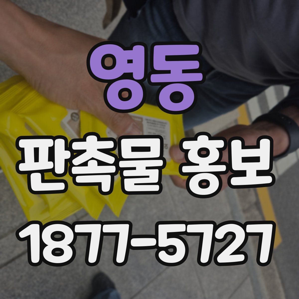 영동 판촉물 홍보