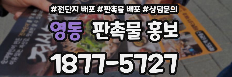 영동 판촉물 홍보