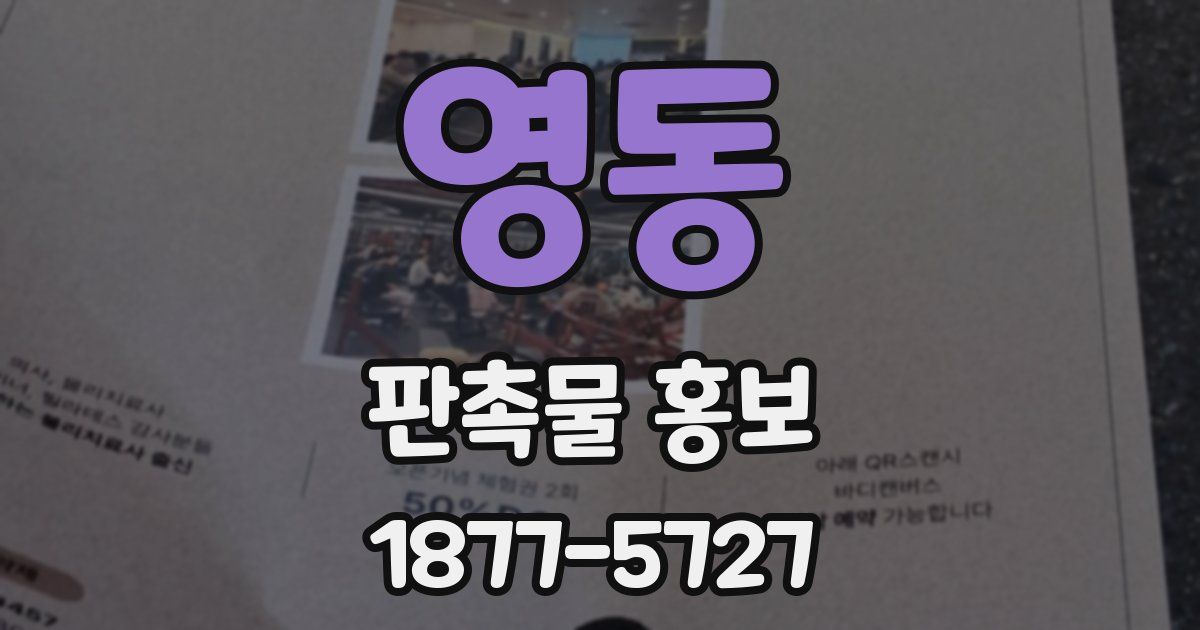 영동 판촉물 홍보