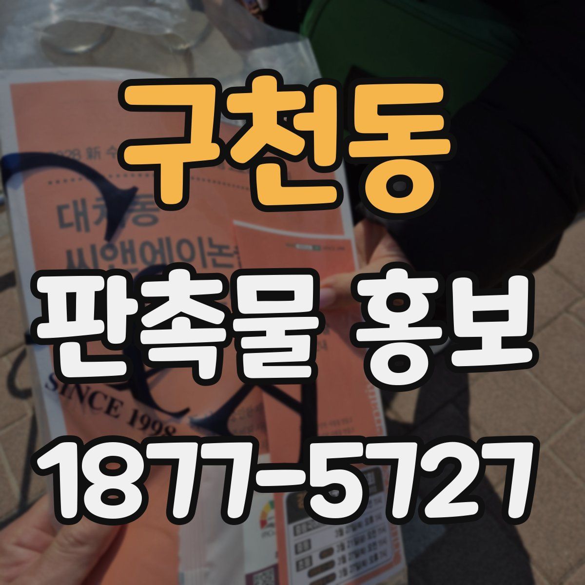 구천동 판촉물 홍보