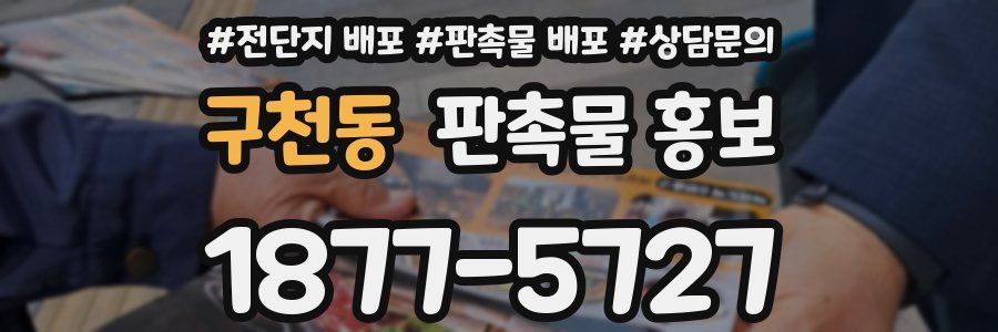 구천동 판촉물 홍보