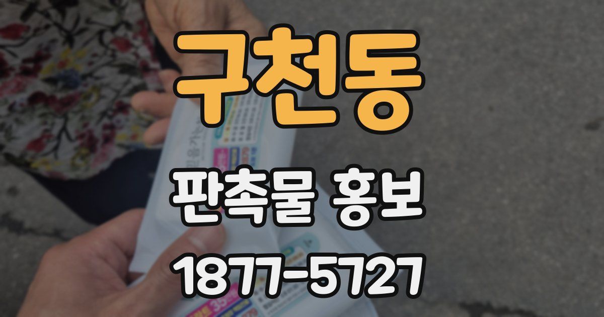 구천동 판촉물 홍보