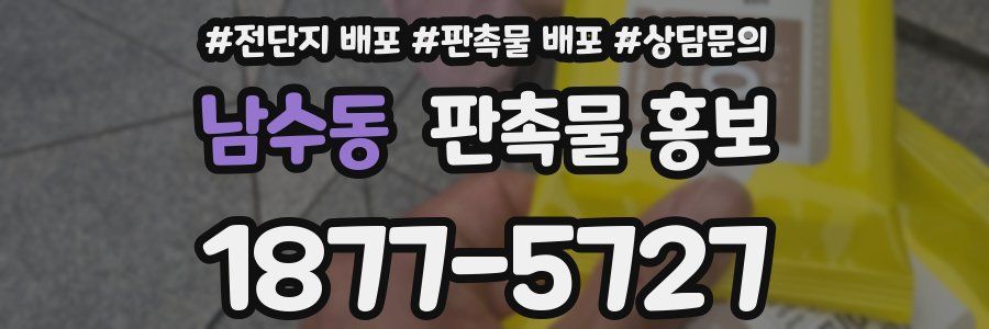 남수동 판촉물 홍보