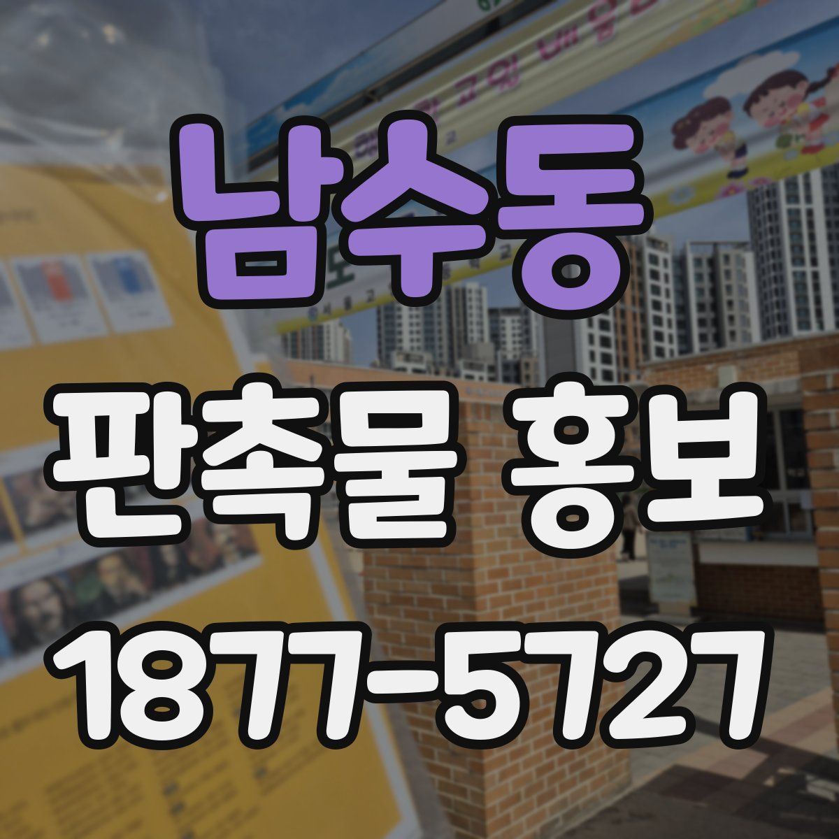 남수동 판촉물 홍보