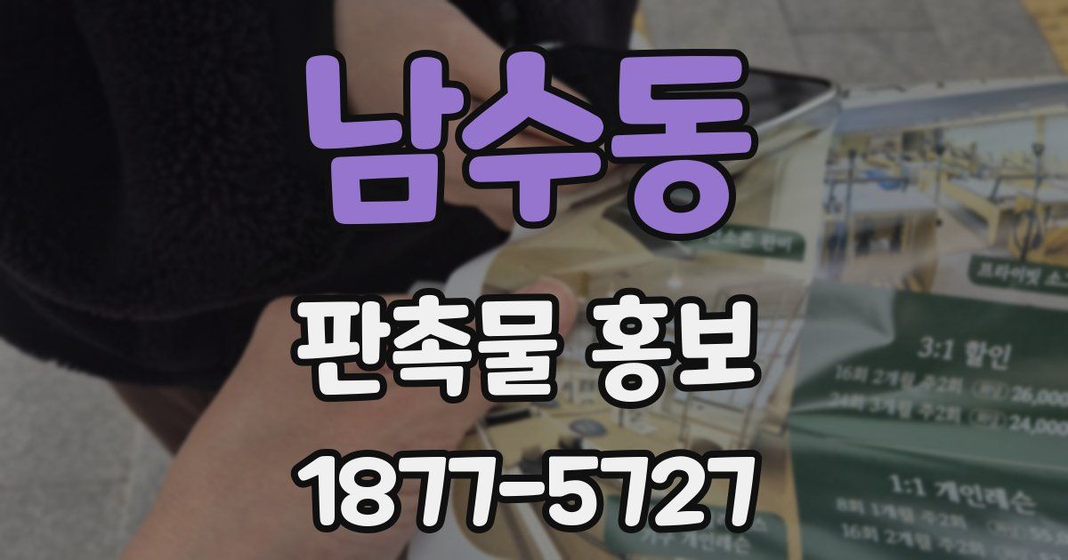 남수동 판촉물 홍보