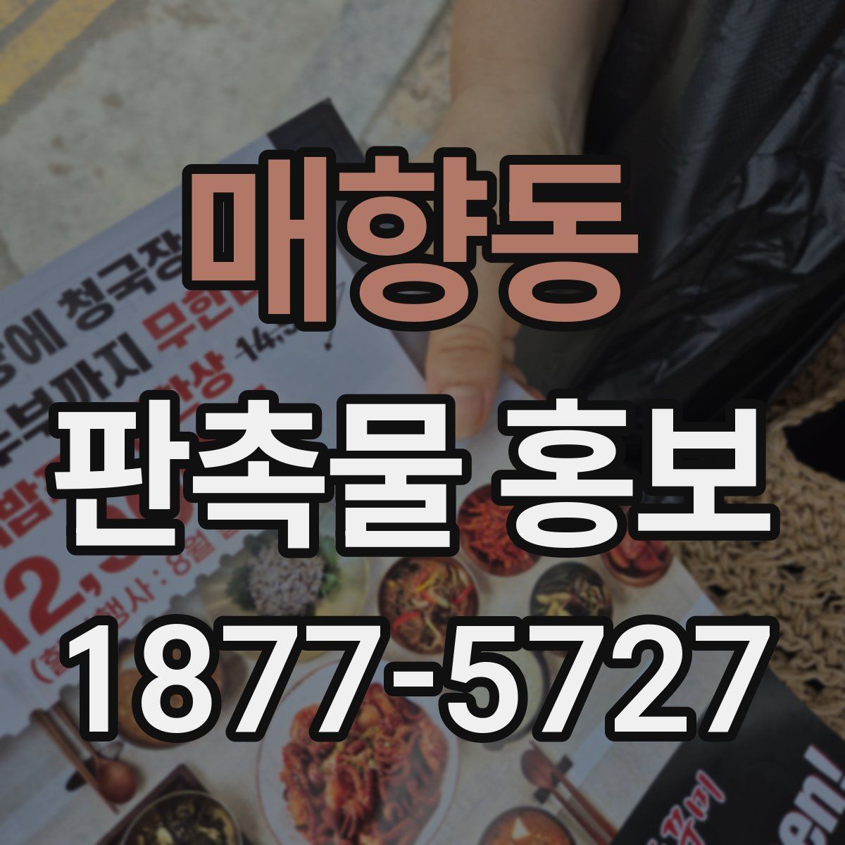 매향동 판촉물 홍보