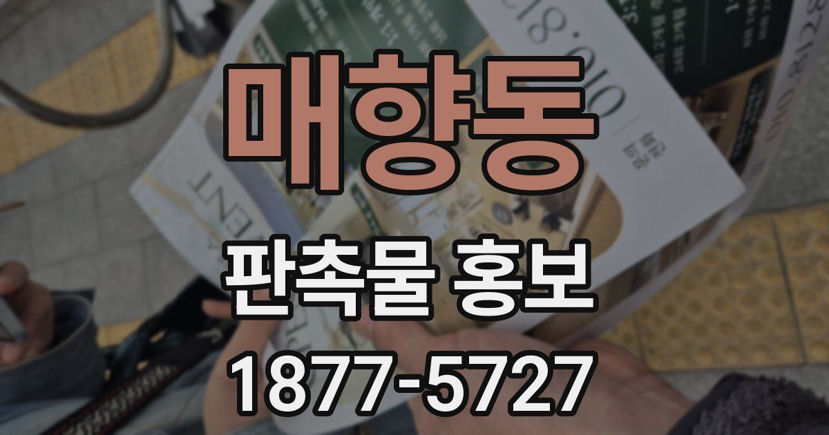 매향동 판촉물 홍보