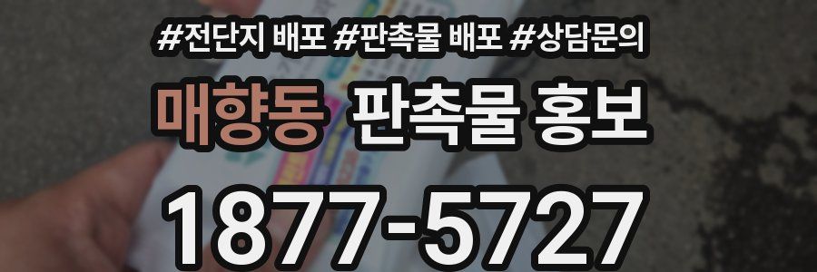 매향동 판촉물 홍보