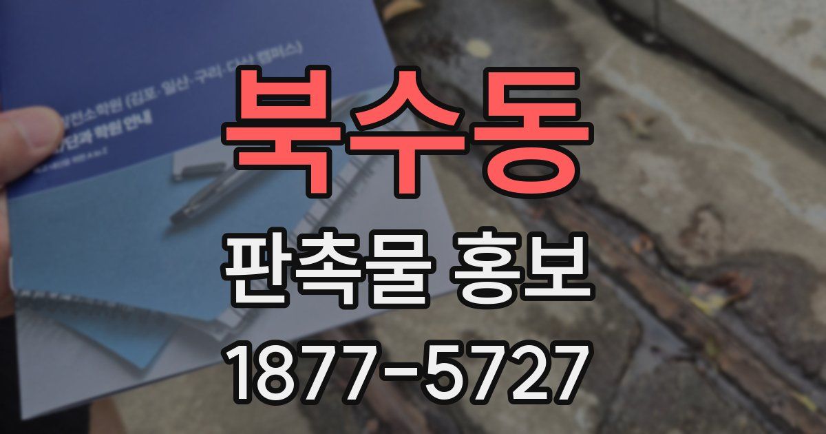 북수동 판촉물 홍보