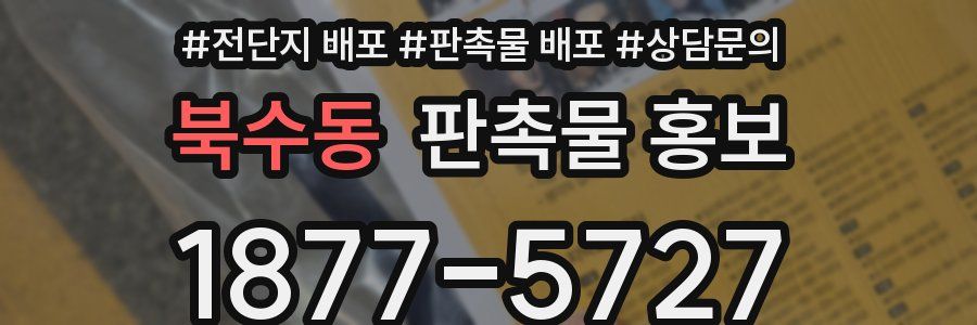 북수동 판촉물 홍보