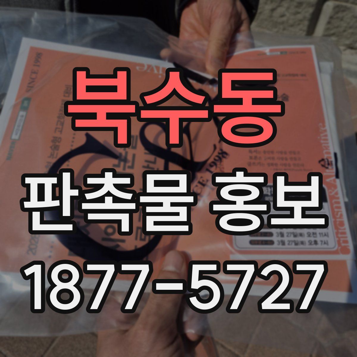 북수동 판촉물 홍보