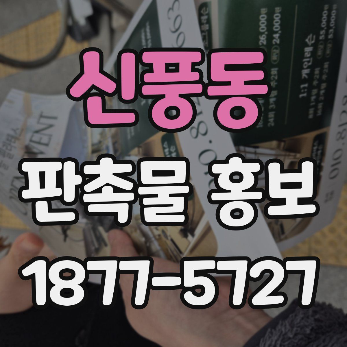 신풍동 판촉물 홍보