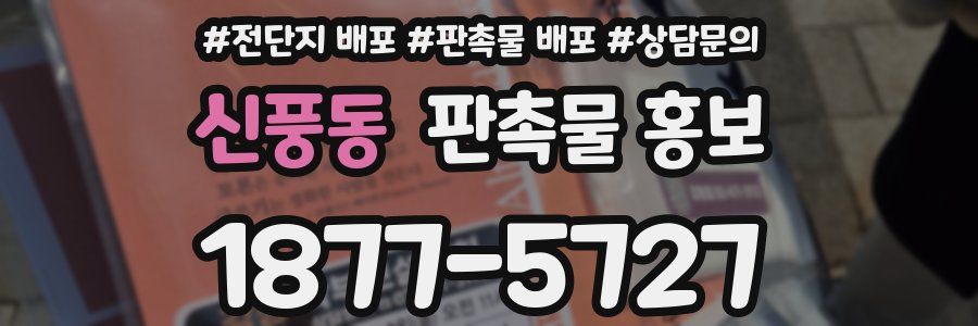 신풍동 판촉물 홍보