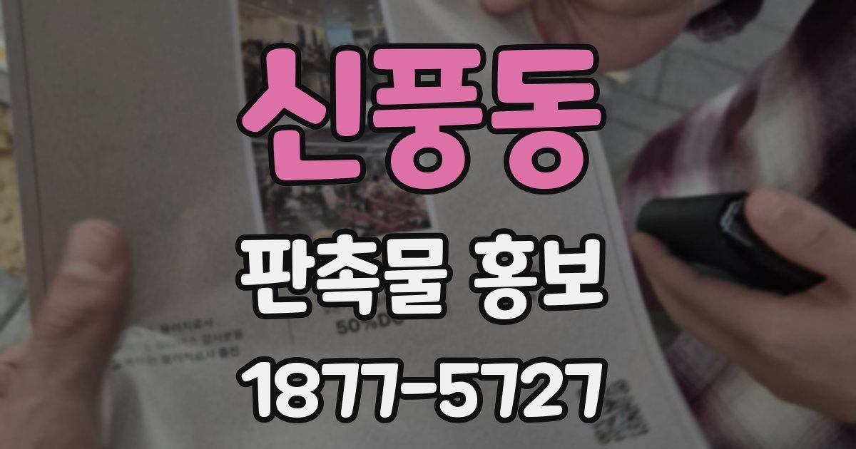 신풍동 판촉물 홍보