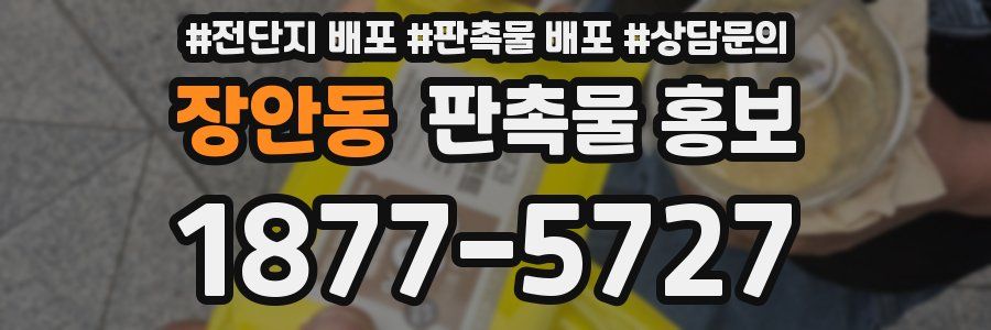 장안동 판촉물 홍보