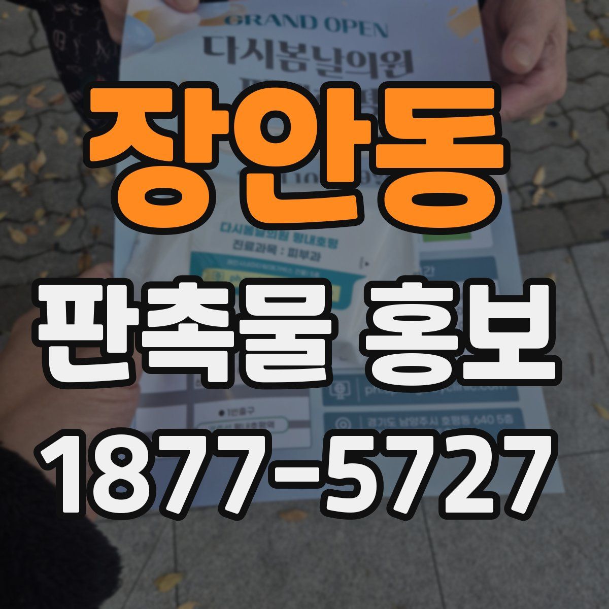 장안동 판촉물 홍보