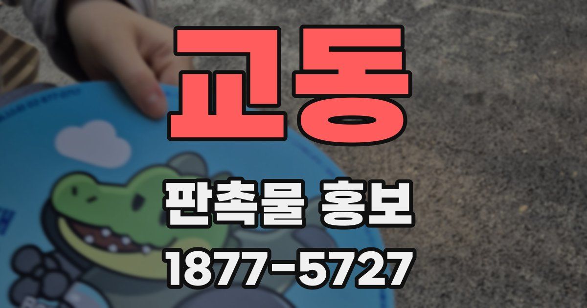 교동 판촉물 홍보