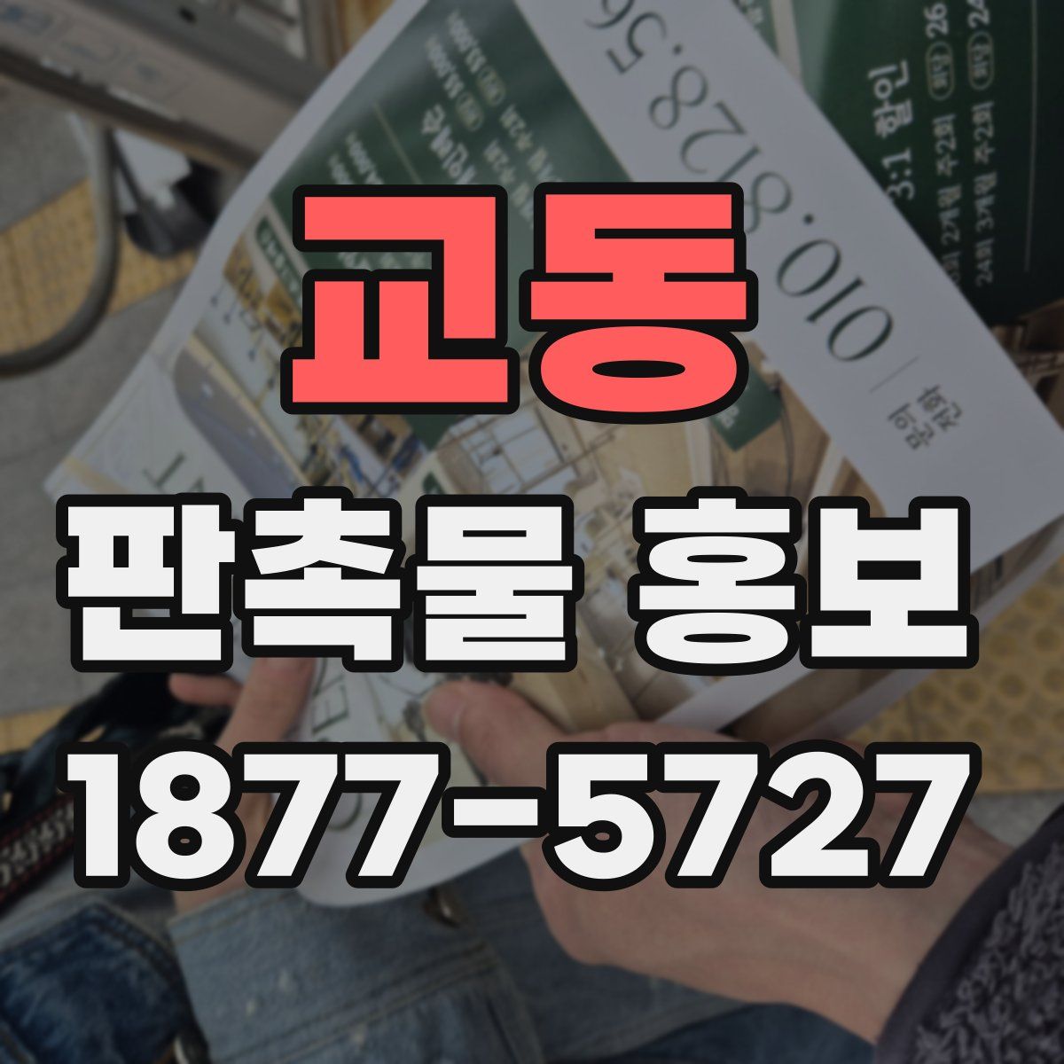 교동 판촉물 홍보