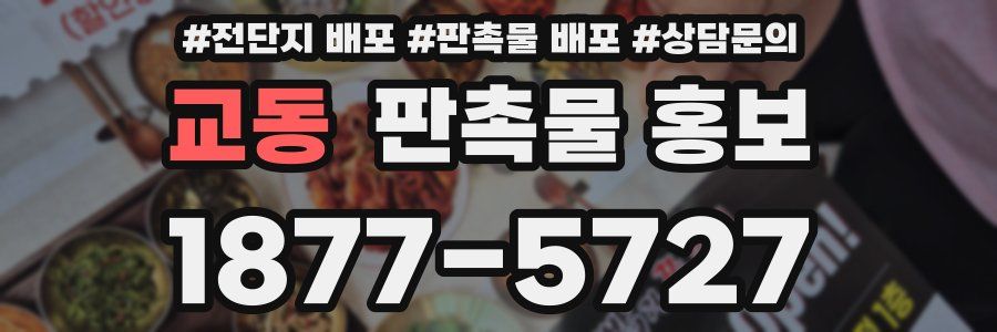 교동 판촉물 홍보