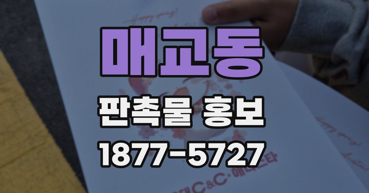 매교동 판촉물 홍보