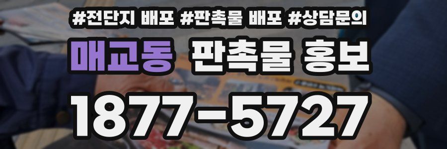 매교동 판촉물 홍보