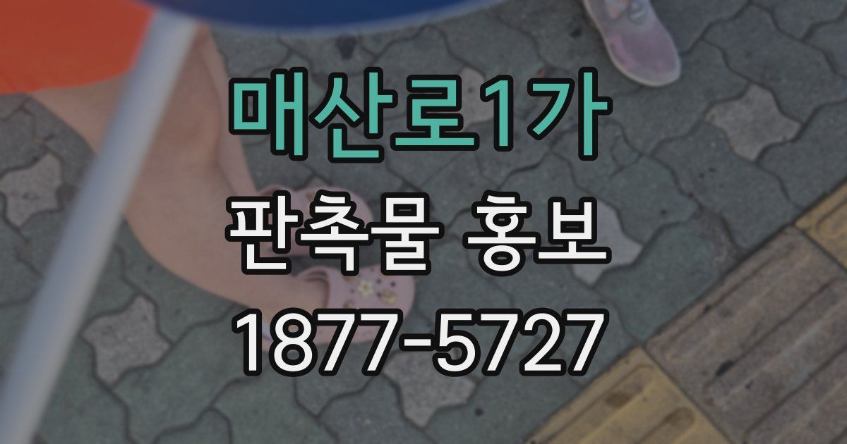 매산로1가 판촉물 홍보
