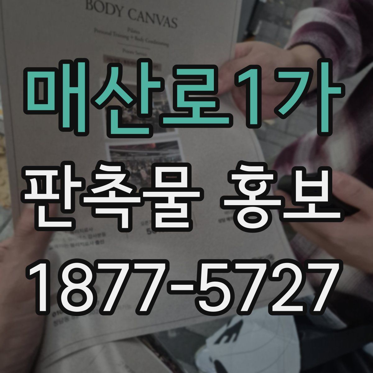 매산로1가 판촉물 홍보