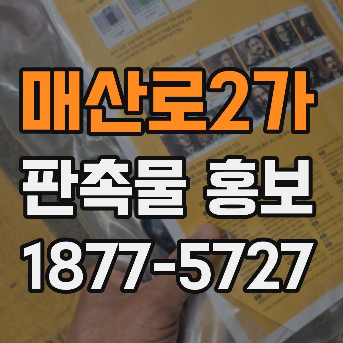 매산로2가 판촉물 홍보