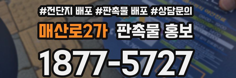 매산로2가 판촉물 홍보