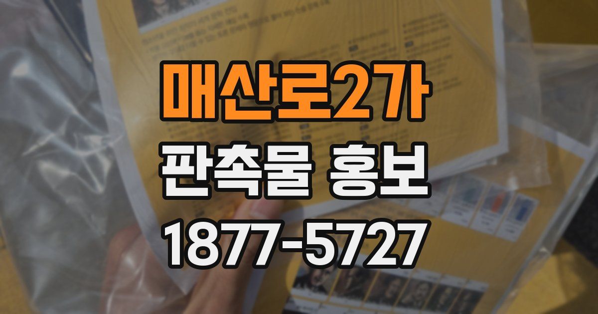 매산로2가 판촉물 홍보