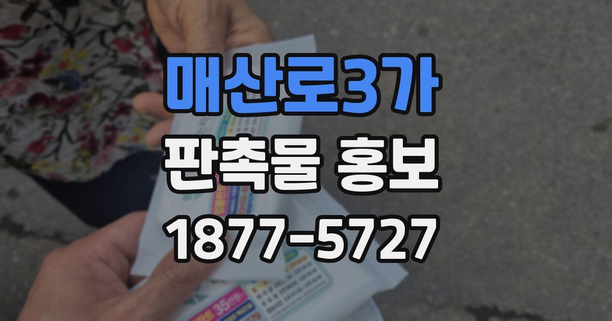 매산로3가 판촉물 홍보